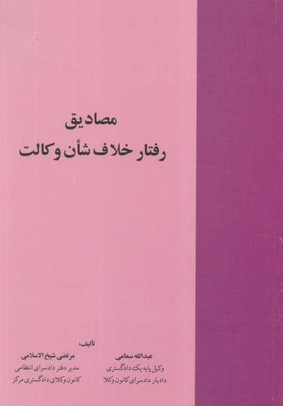 مصادیق رفتار خلاتف شان وکالت